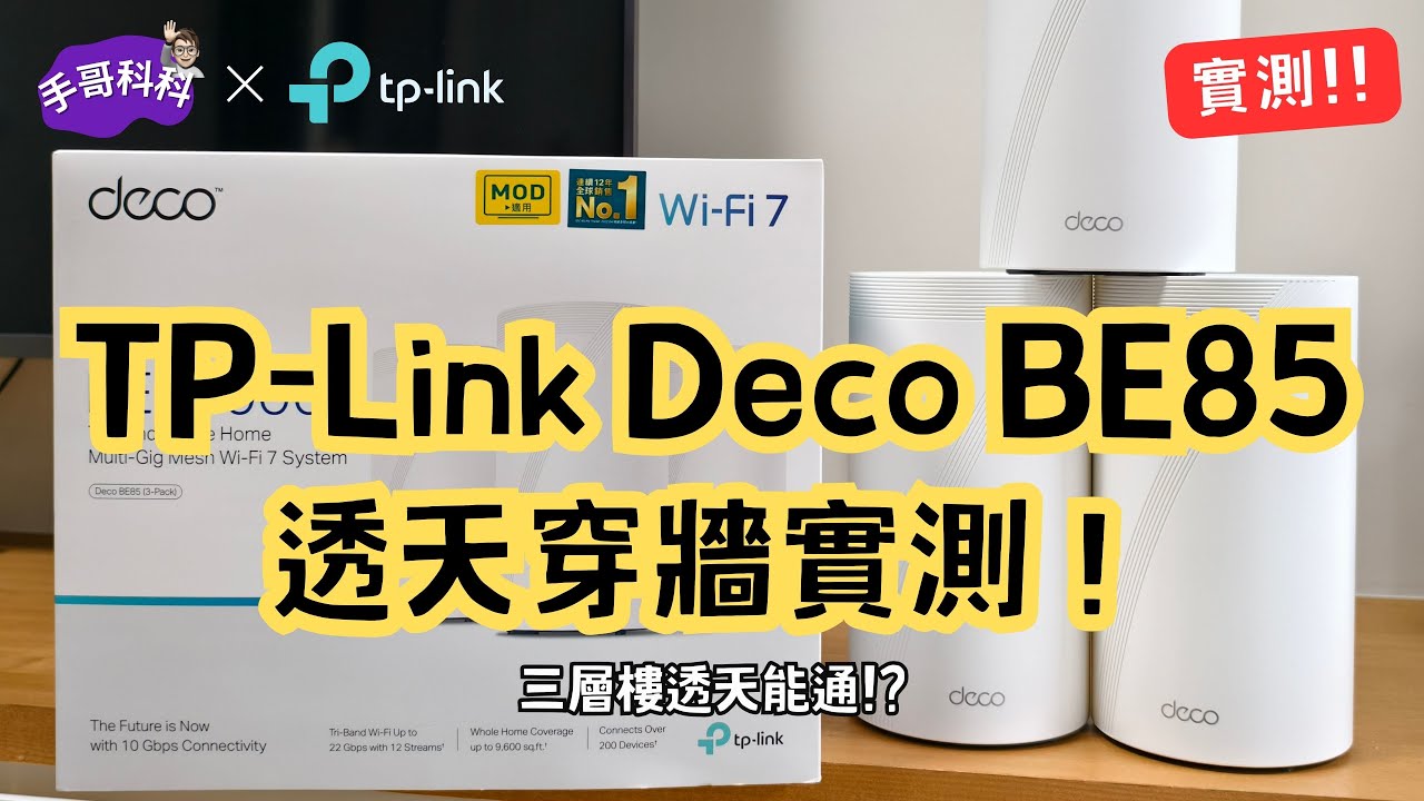 WiFi 訊號真的可以打三樓！TP-Link Deco BE85 #WiFi7 路由器實測