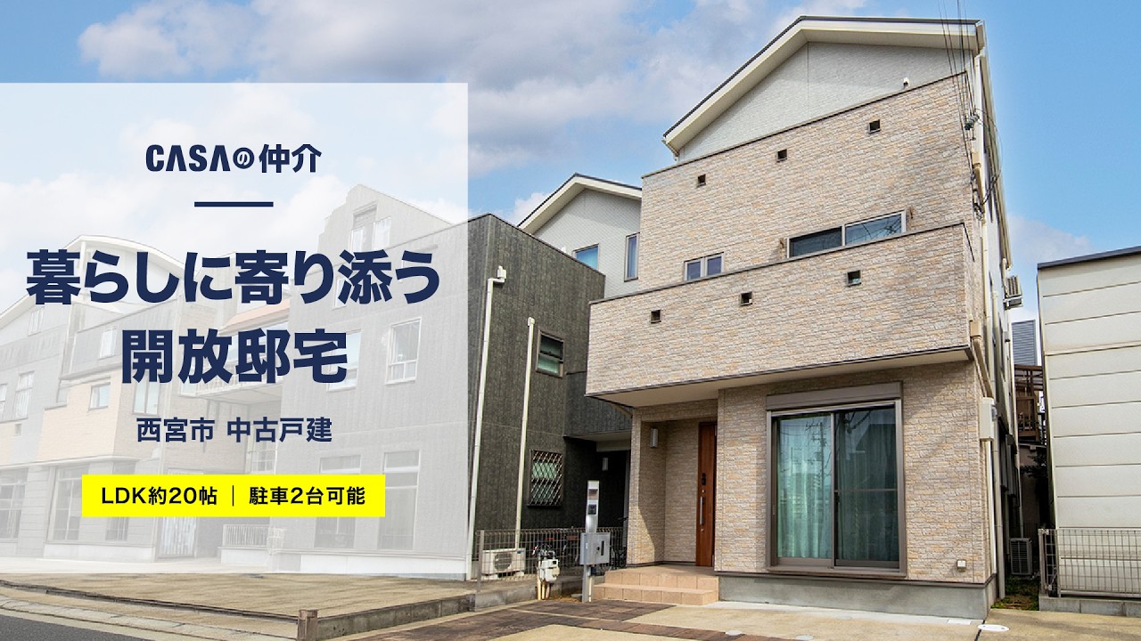 【LDK約20帖】暮らしに寄り添う開放邸宅【西宮市】