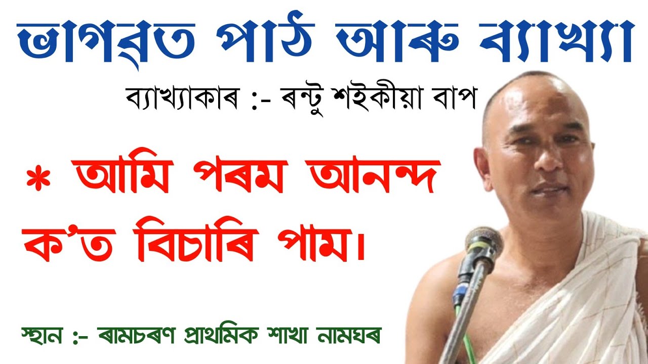 পৰম আনন্দ ক'ত। ৰন্টু শইকীয়া বাপজনৰ ভাগৱত পাঠ আৰু ব্যাখ্যা।। #ৰন্টুশইকীয়া # rantusaikia #bhagawatpath