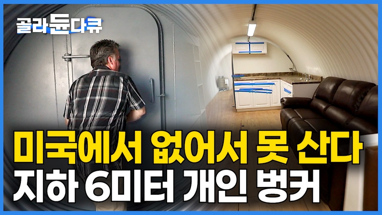 “미국에 이어 일본까지, 없어서 못 산다” 마당에 심는 개인용 벙커가 불티나게 팔리는 이유｜영화 아닌 현실, 전 세계 이상기후 재난에서 살아남는 방법｜과학 다큐 비욘드｜#골라듄다큐