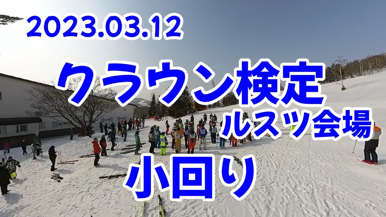Y's＃58-3　2023.03.12　クラウン検定ルスツ会場　小回り