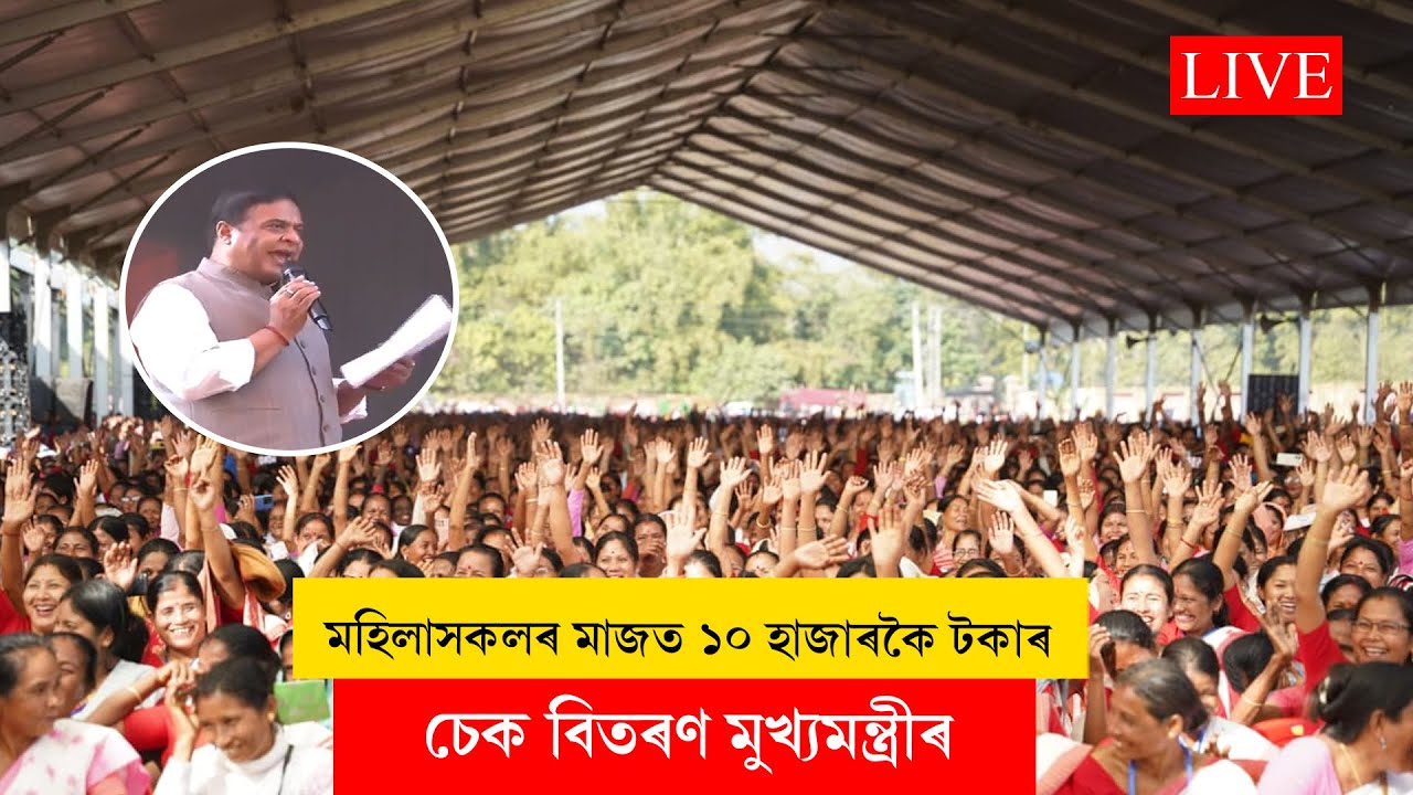 Himanta Biswa Sarma I খুমটাইত জনসভা সম্বোধন মুখ্যমন্ত্ৰীৰ LIVE