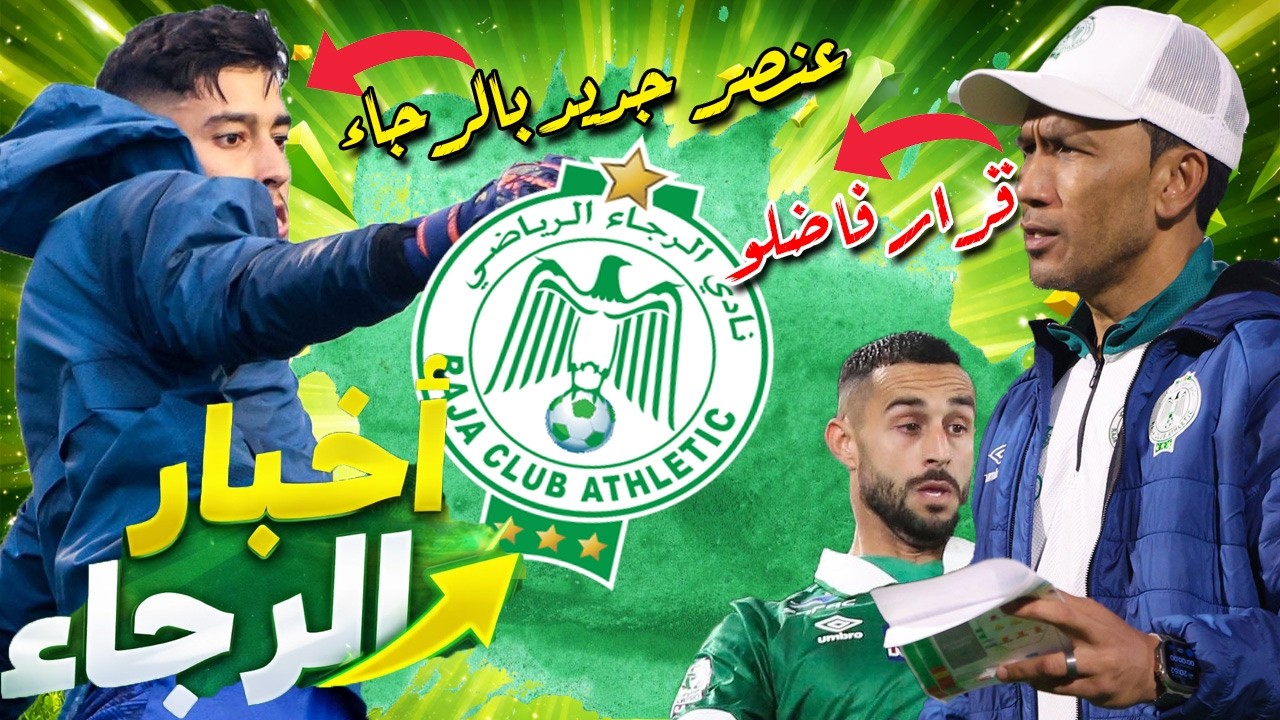 عنصر جديد بالرجاء | فوز الرجاء على الكاك | قرار جديد من فاضلو | موعد عودة البطولة