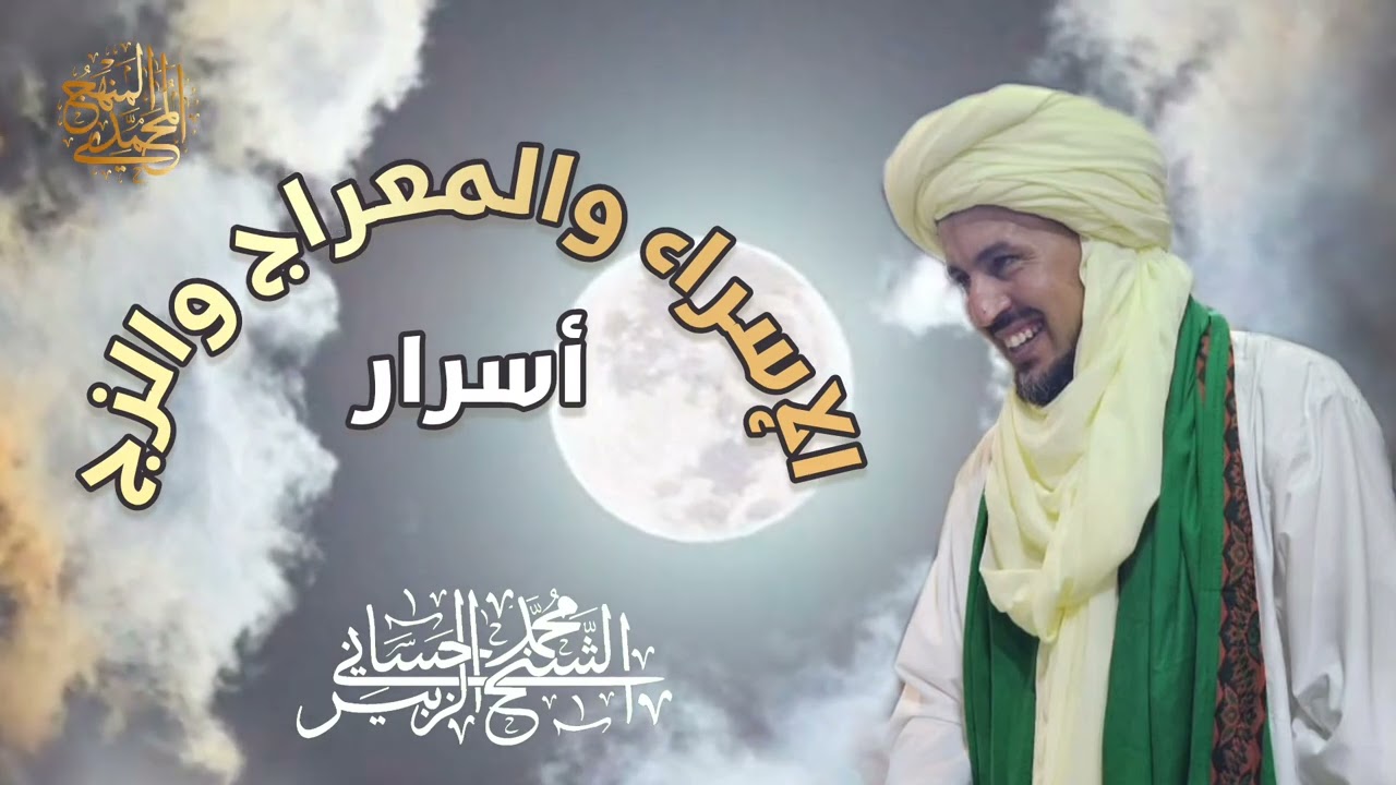 10-أسرار آية الإسراء (الختامية)-سلسة الإسراء والمعراج والزّج