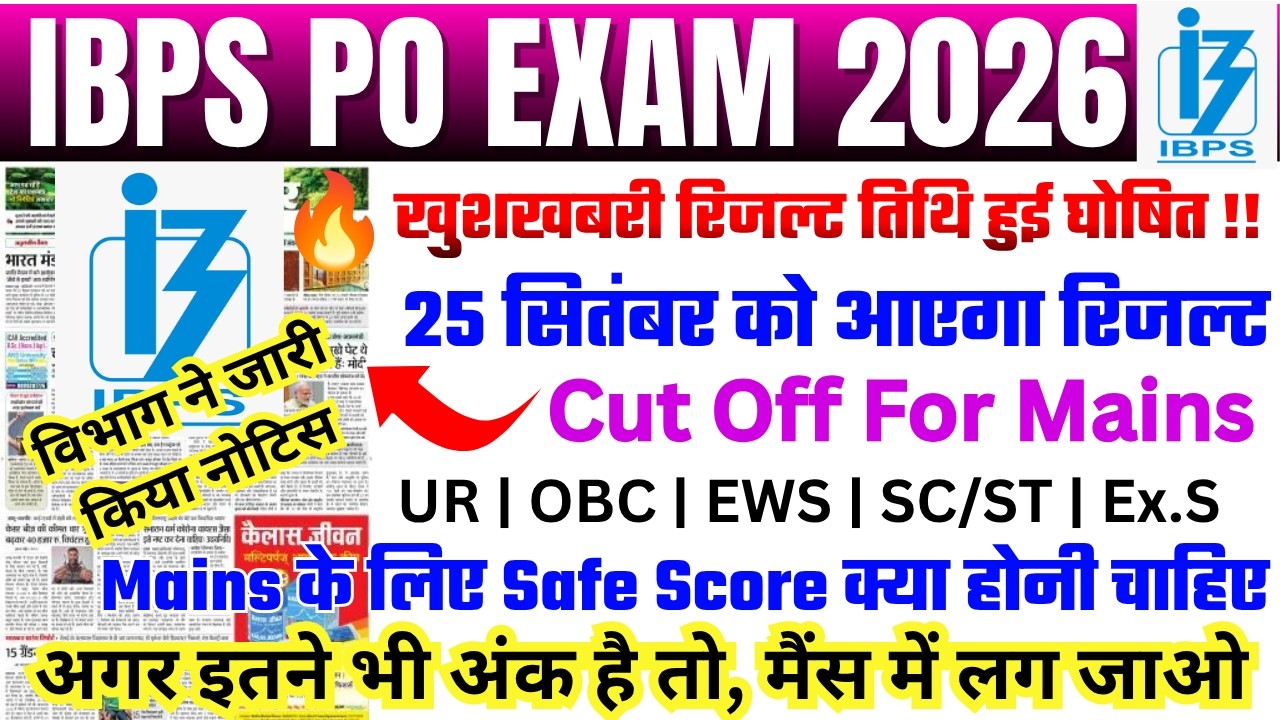 बड़ी खुशखबरी 🥳|| IBPS PO RESULT NEWS TODAY | IBPS SAFE SCORE FOR MAINS | IBPS CUT OFF OUT 2026