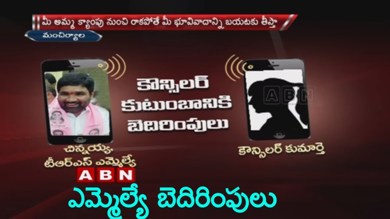 TRS MLA Durgam Chinnaiah Warning Councillor Daughter | Phone Call Leak