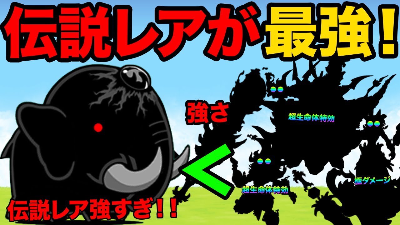 伝説レアが絶対欲しくなる！伝説レアが最強すぎてジャイアント黒蔵強襲を余裕で攻略しちゃう動画【厳選まとめ10選】　にゃんこ大戦争