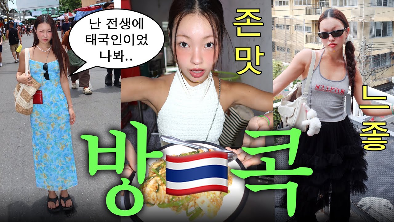 J들 속 터지는 P들의 방콕 여행기🥵 송크란 현실, 하이디라오, 짜뚜짝 쇼핑, 느좋카페, 포토부스 추천💖