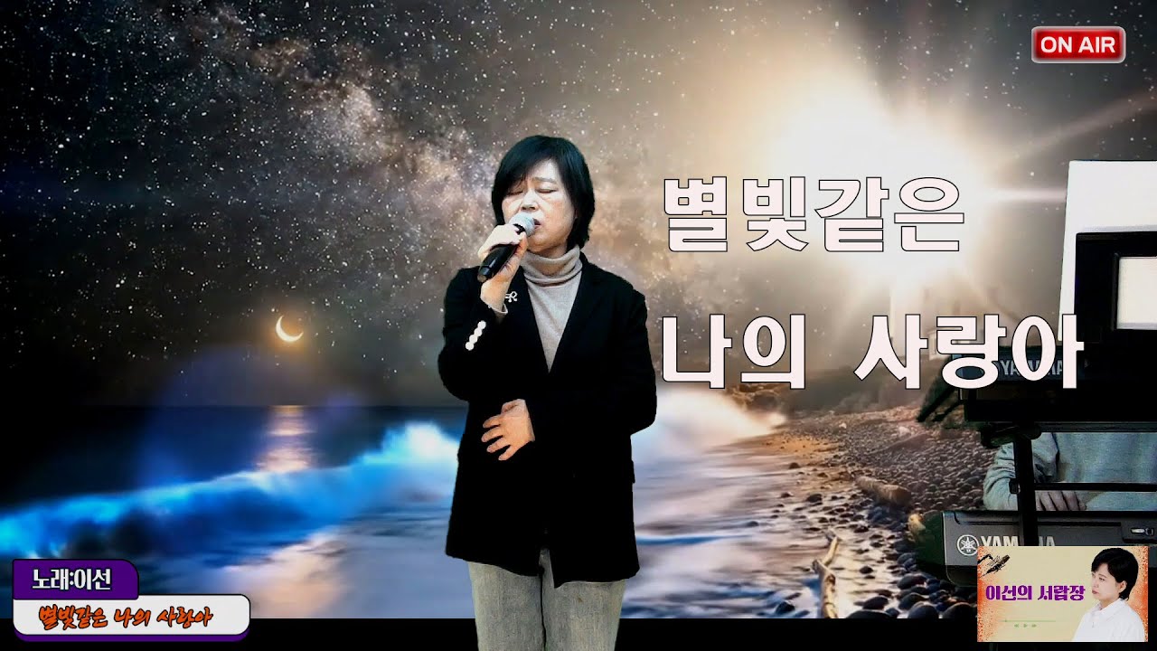 별빛같은 나의 사랑아 노래:이 선 전자올겐라이브 #임영웅 #설운도 #전자올겐