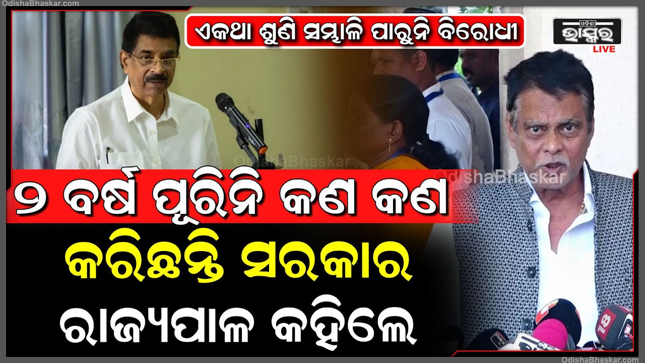 ରାଜ୍ୟପାଳ କହିଲେ ଆମର ସରକାର ୨ ବର୍ଷ ପୂରିନି କଣ କଣ କରିଛନ୍ତି ଏକଥା ଶୁଣି ସମ୍ଭାଳି ପାରୁନି ବିରୋଧୀ