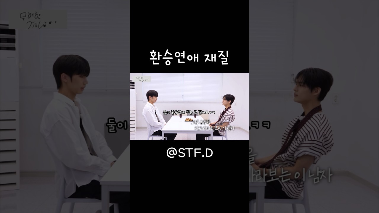 두분 왜 환승연애를 찍어요ㅋㅋ | #stf무용단 #발레 #강경호 #김유찬 #친해지길바래
