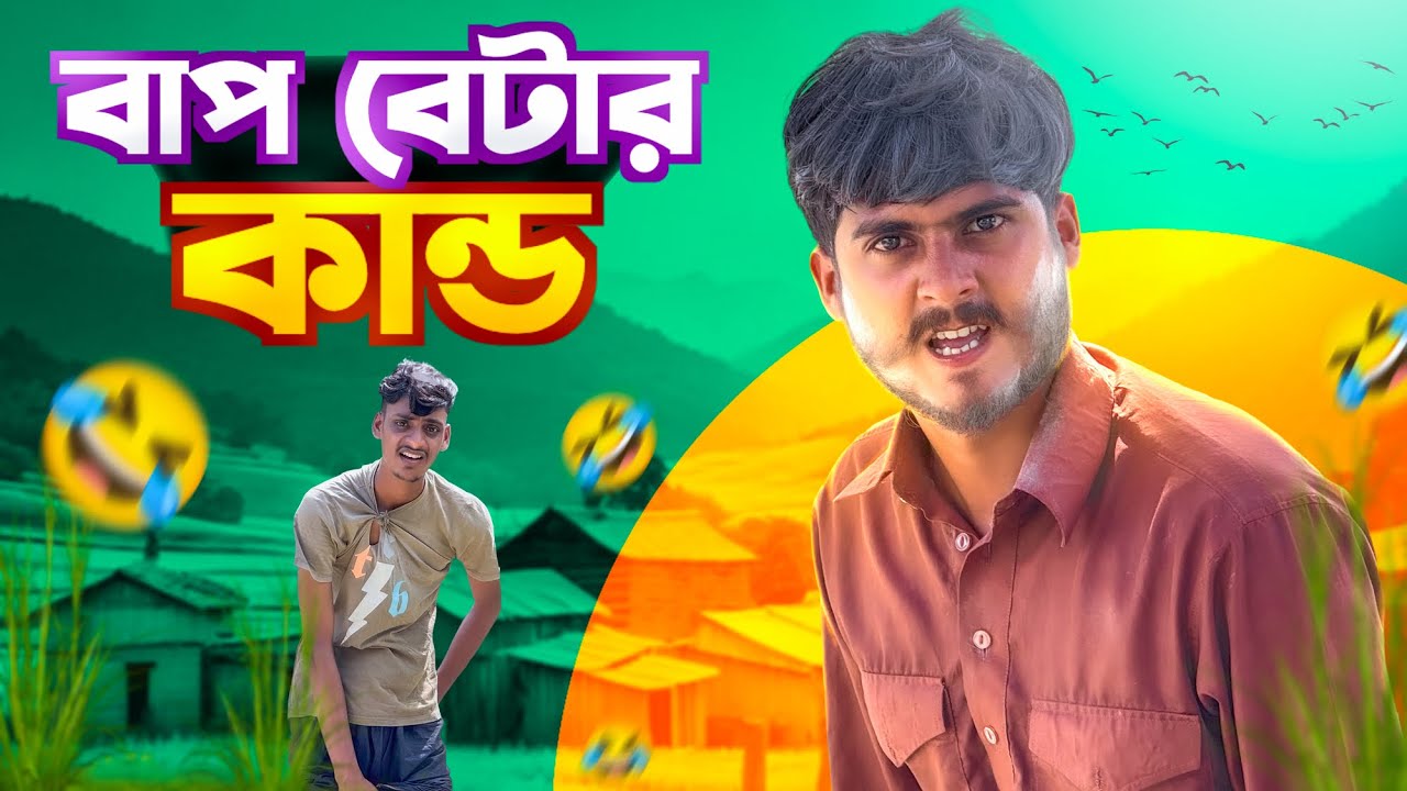 বাপ-বেটার সার্কাস🤣।সেরা New funny video 2025🤣
