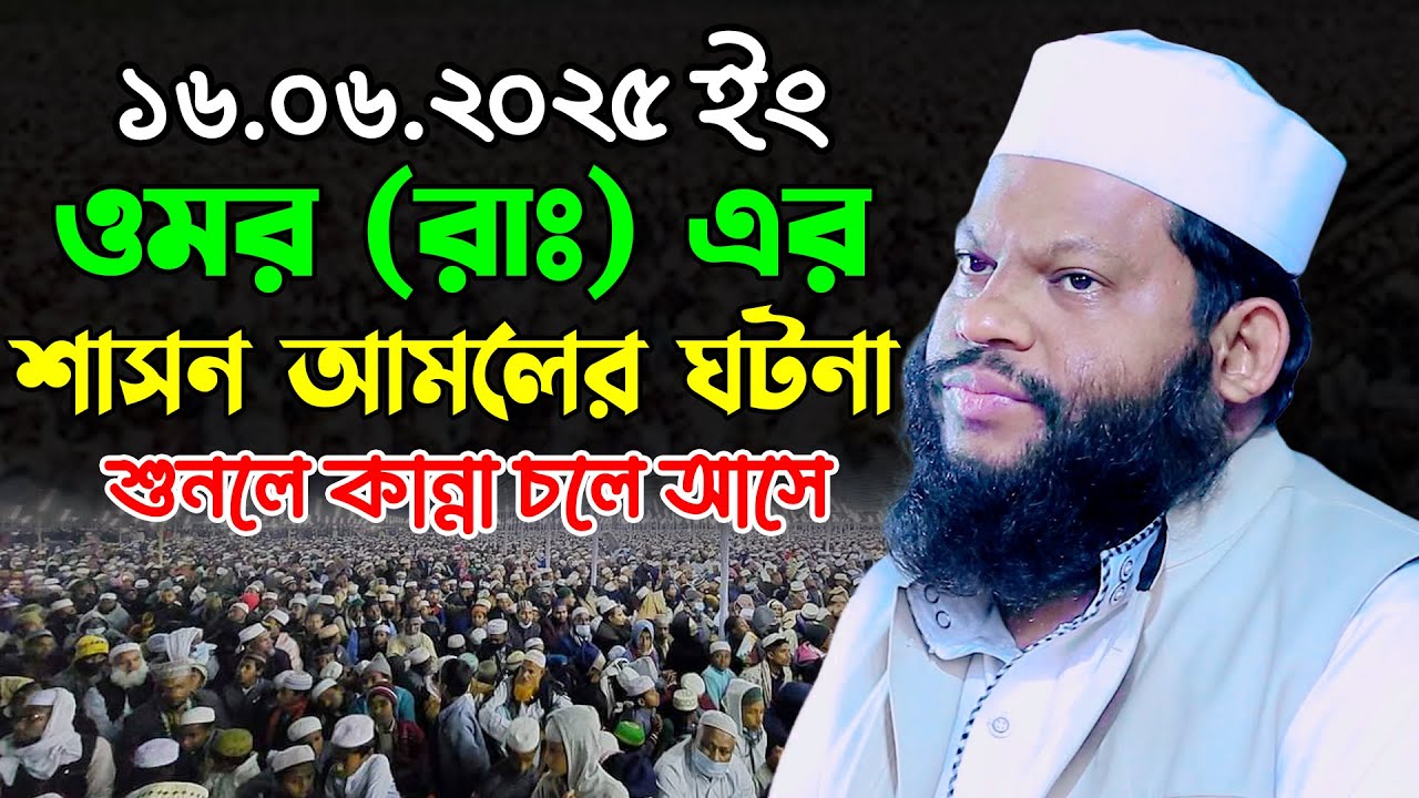 ওমর (রাঃ) এর শাসন আমলের ঘটনা | ক্বারী সাইদুল ইসলাম আসাদ ওয়াজ ২০২৫ | Saidul Islam Asad New Waz 2025