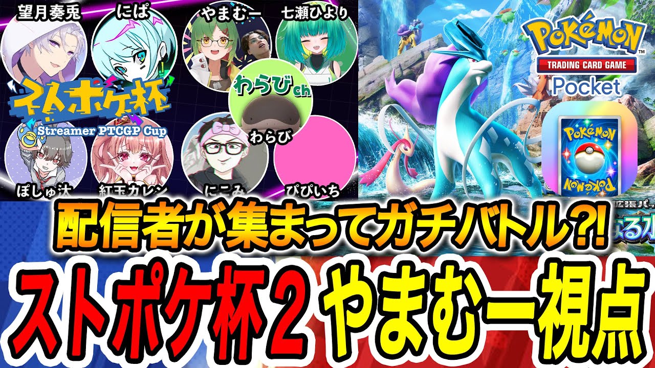【ポケポケ】ストポケ杯2開催！！今回は優勝します  #ポケポケ