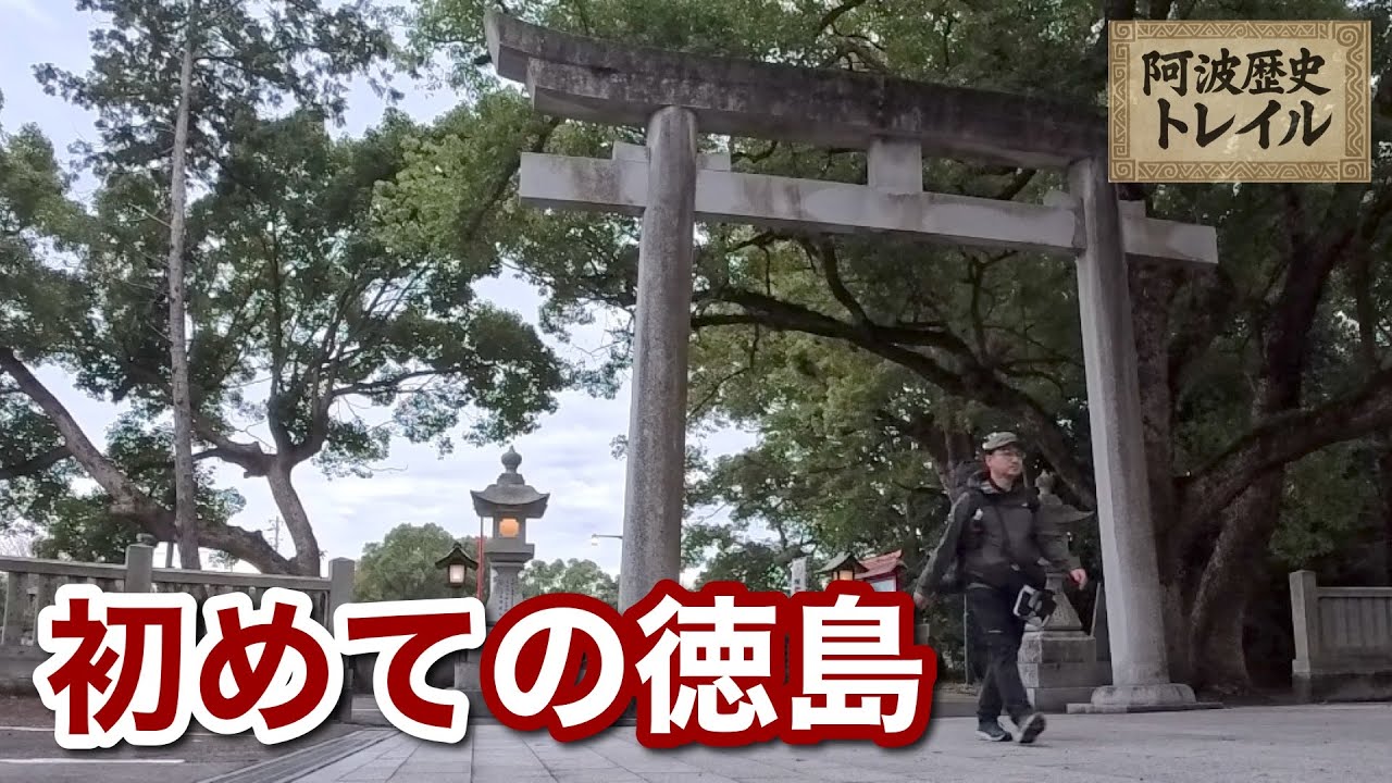 【阿波歴史トレイル 3】徳島に来たら、踊らにゃ損々。