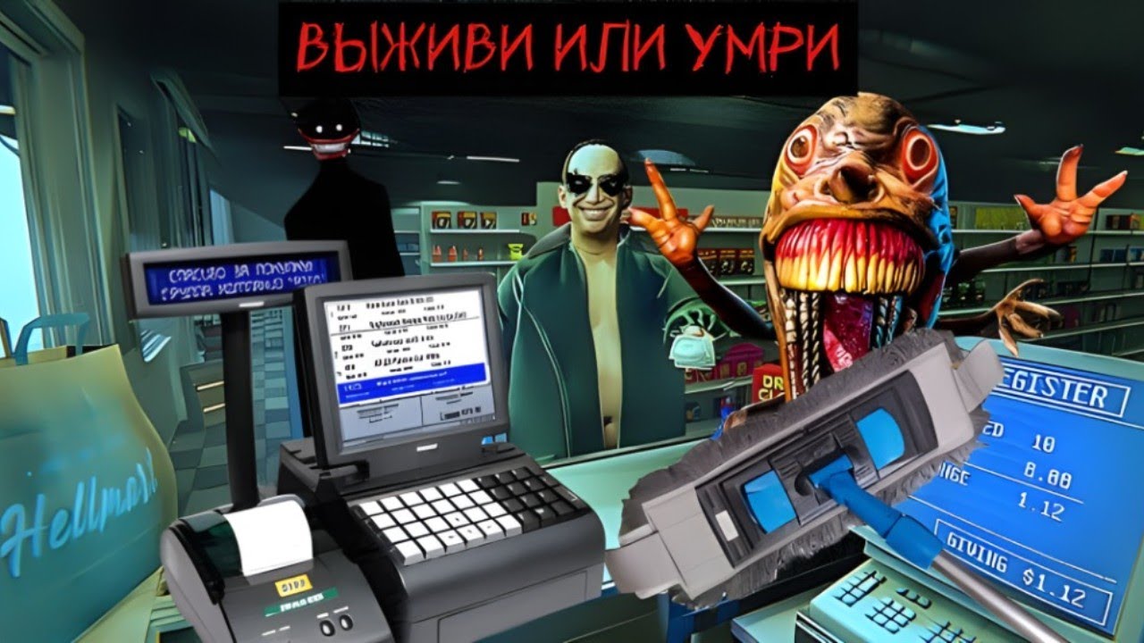 ЭТОТ МАГАЗИН ПЫТАЕТСЯ УБИТЬ ТЕБЯ..........  HELLMART