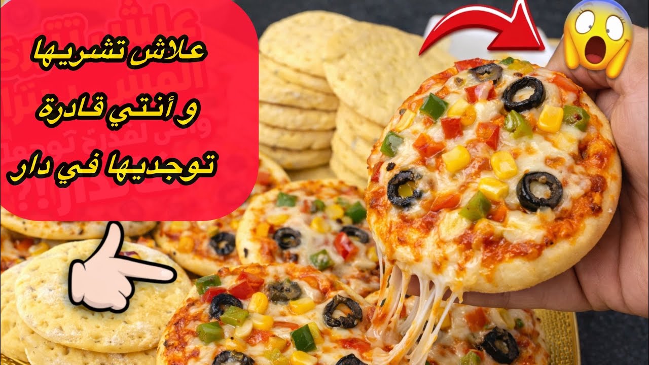 علاش تشري ميني بيتزا 🍕 وانتِ قادرة توجدّيها فالدار؟ طريقة سهلة، اقتصادية وبنينة بزاف 