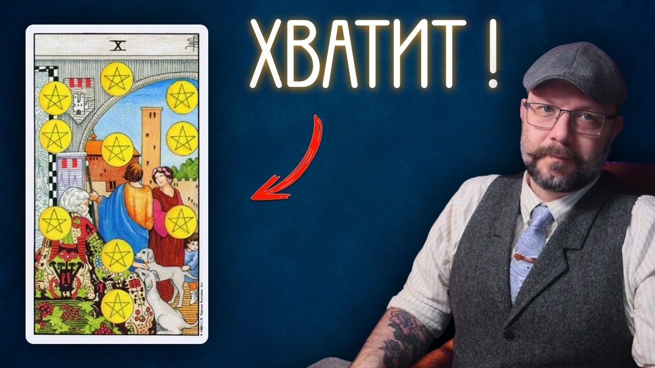 Высшие силы говорят вам - Хватит! Как понять десятки Таро