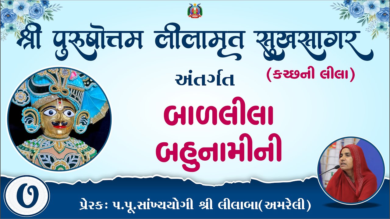 Part-07 ||Shree Purushottam Lilamrut Sukhsagar|| Prerak-pu.lilaba |07 Jan 2026| Amreli Mahila Mandir