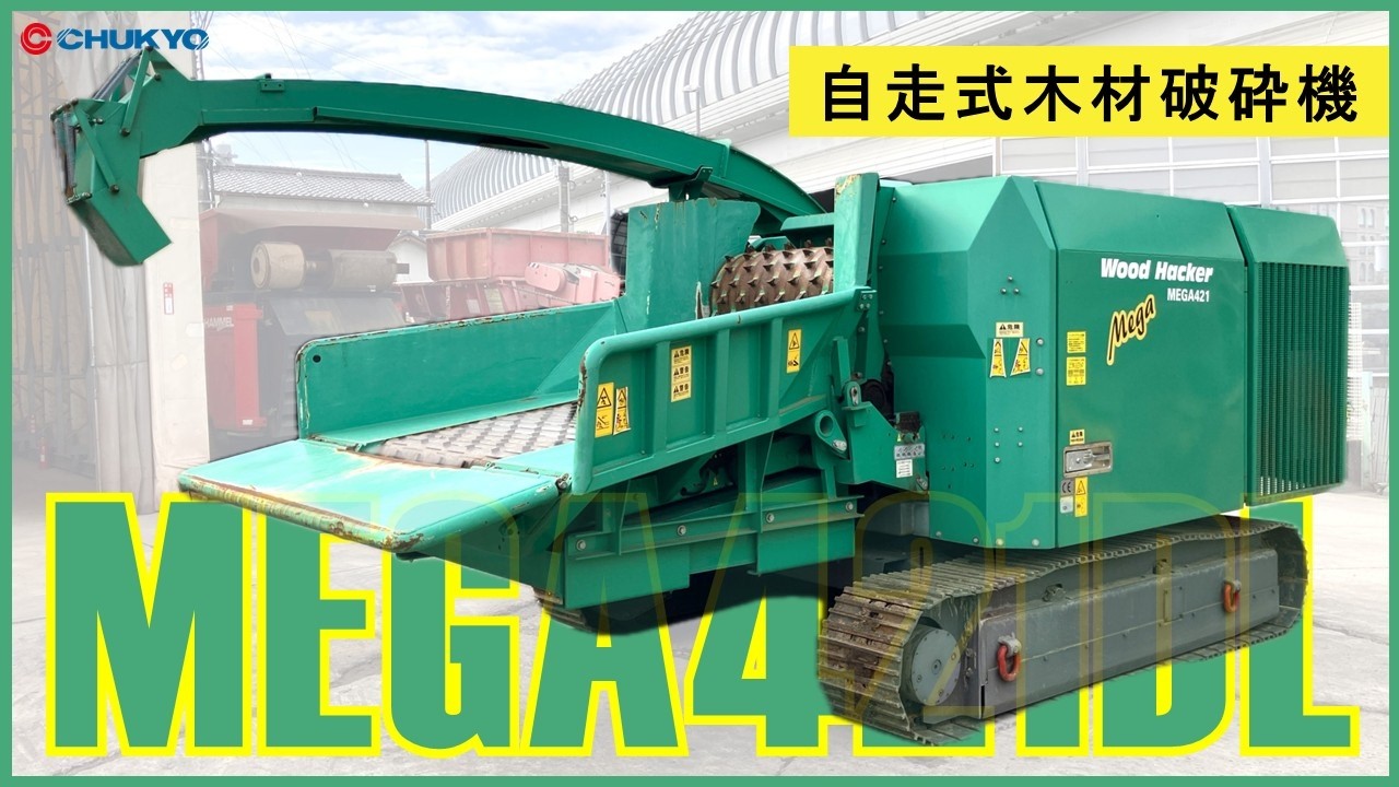 【自走式木材破砕機】緑産製  MEGA421DL  始動確認動画【販売実績】
