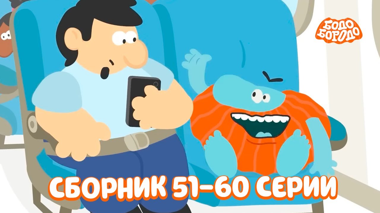 Путешествия с Бодо Бородо. Все серии подряд. Часть 6. Бодо Бородо. Обучающие мультфильмы