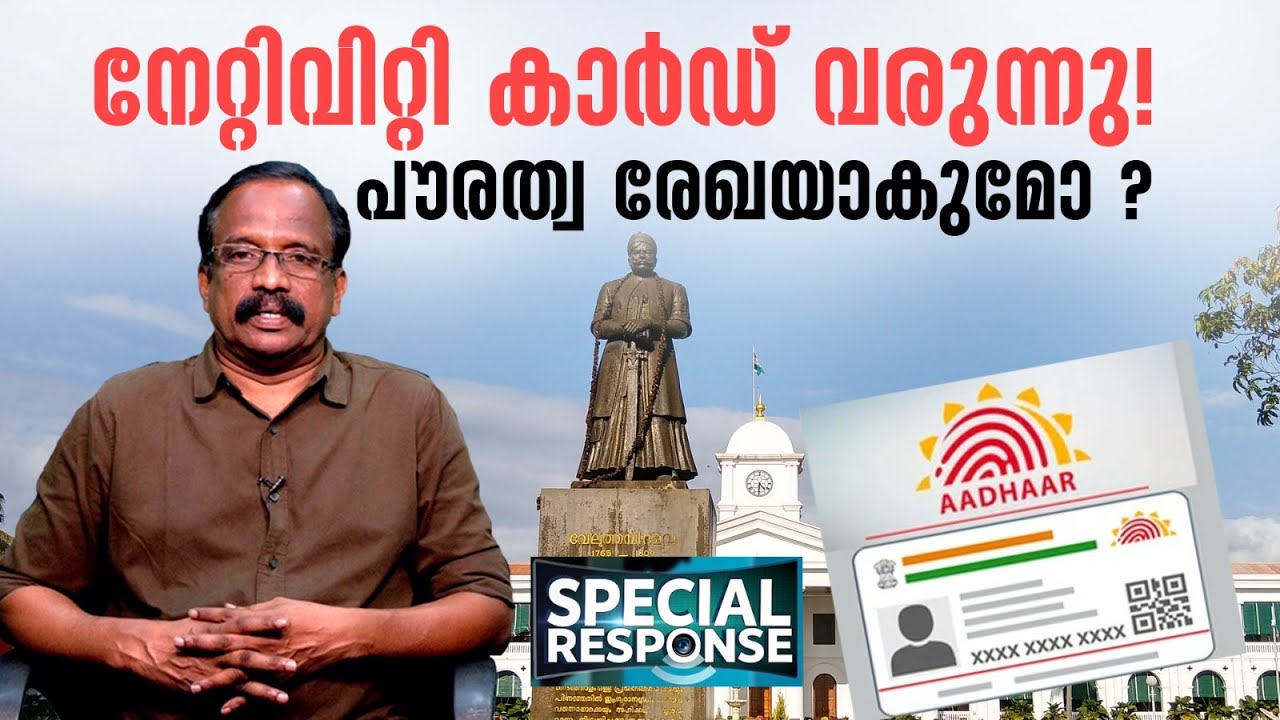 നേറ്റിവിറ്റി കാർഡ് വരുന്നു! പൗരത്വ രേഖയാകുമോ ? | Nativity Card |