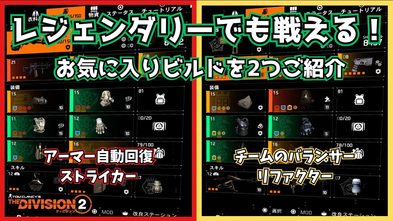 【ディビジョン2】レジェンダリーでも戦える！お気に入りビルドを2つご紹介