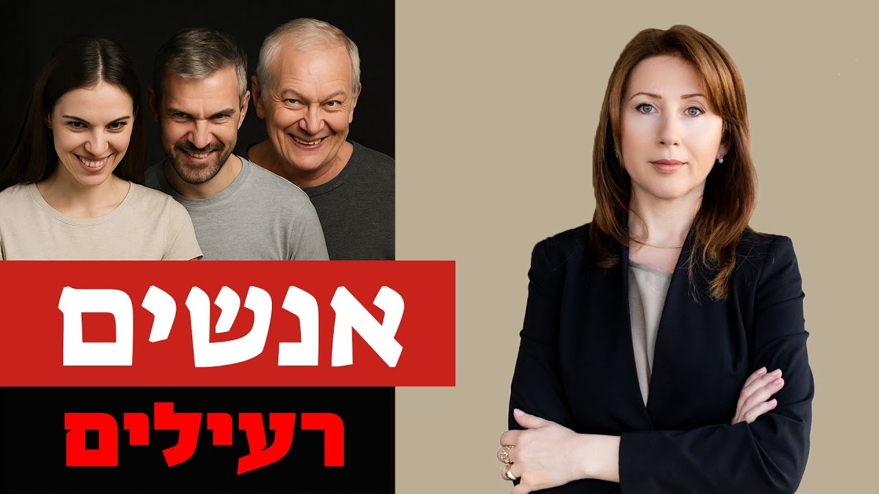 אנשים רעילים