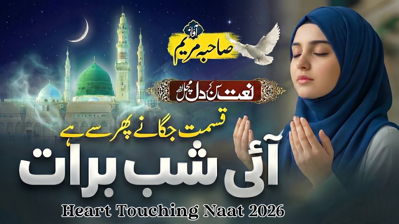 🌙Shab e Barat ☪️ New Naat 2026 | Kismat Jagane Wali Raat | Heart Touching | Sahiba Maryam