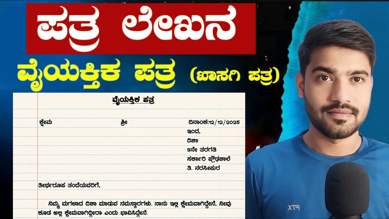 ವೈಯಕ್ತಿಕ ಪತ್ರ ಬರೆಯುವುದು ಹೇಗೆ | ವೈಯಕ್ತಿಕ ಅಥವಾ ಖಾಸಗಿ ಪತ್ರ ಸರಿಯಾದ ರೀತಿಯಲ್ಲಿ ಬರೆಯುವುದು ಹೇಗೆ | Kiran M