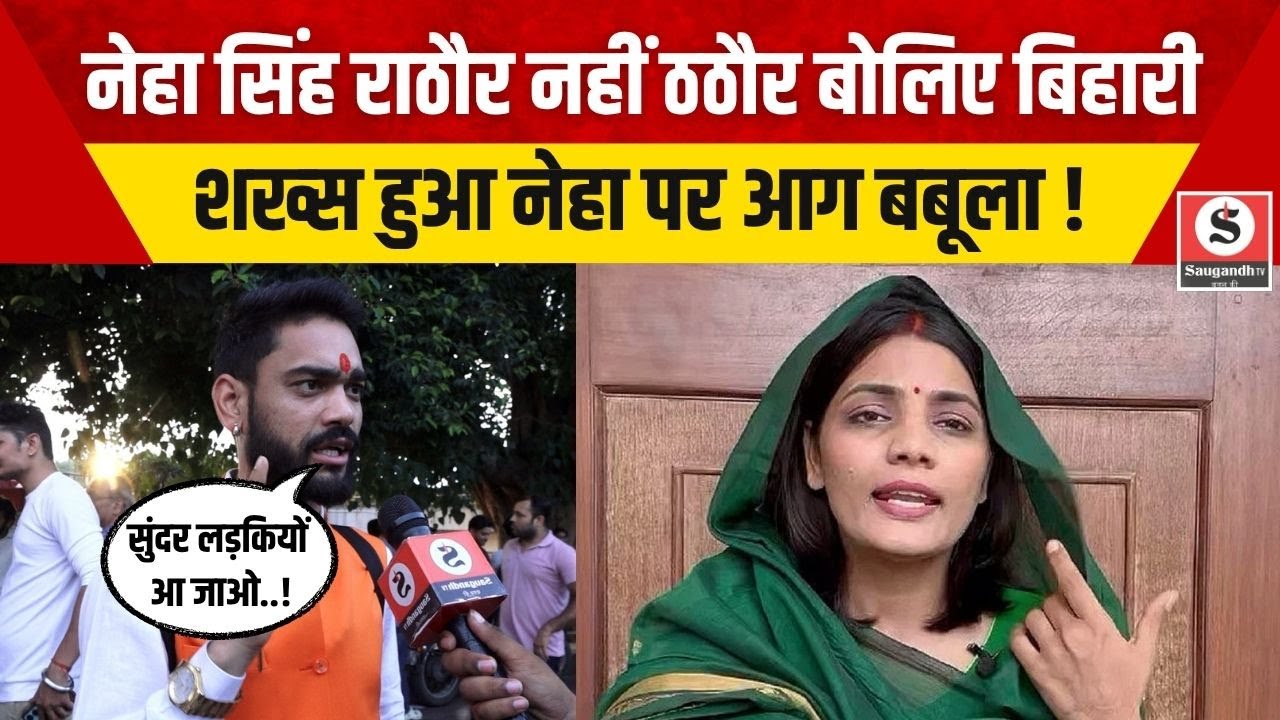 Public Opinion: NEHA SINGH RATHORE नहीं ठठौर बोलिए बिहारी शख्स हुआ नेहा पर आग बबूला !