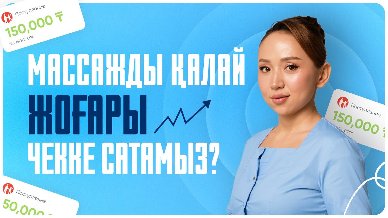 Айына 500 мың табыс әкелетін массаж алгоритмі | Ақбота Жарқын 