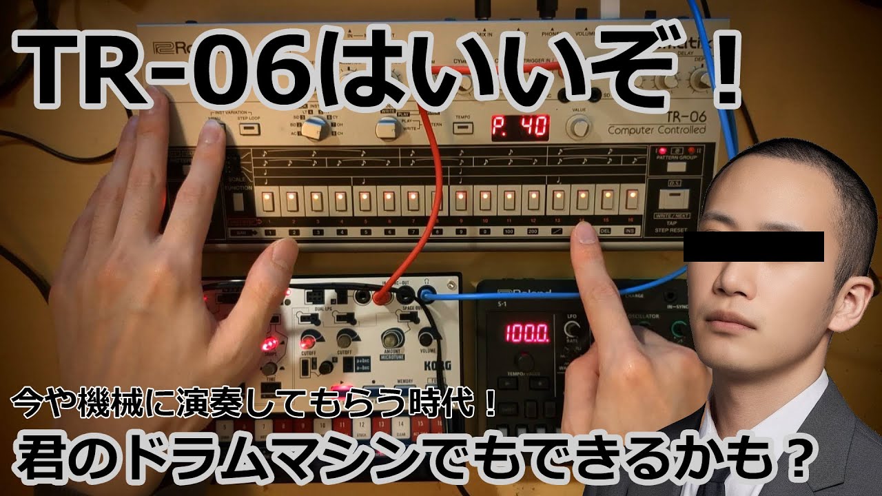 TR-06はいいぞ！ドラムマシンでよく使う小技など