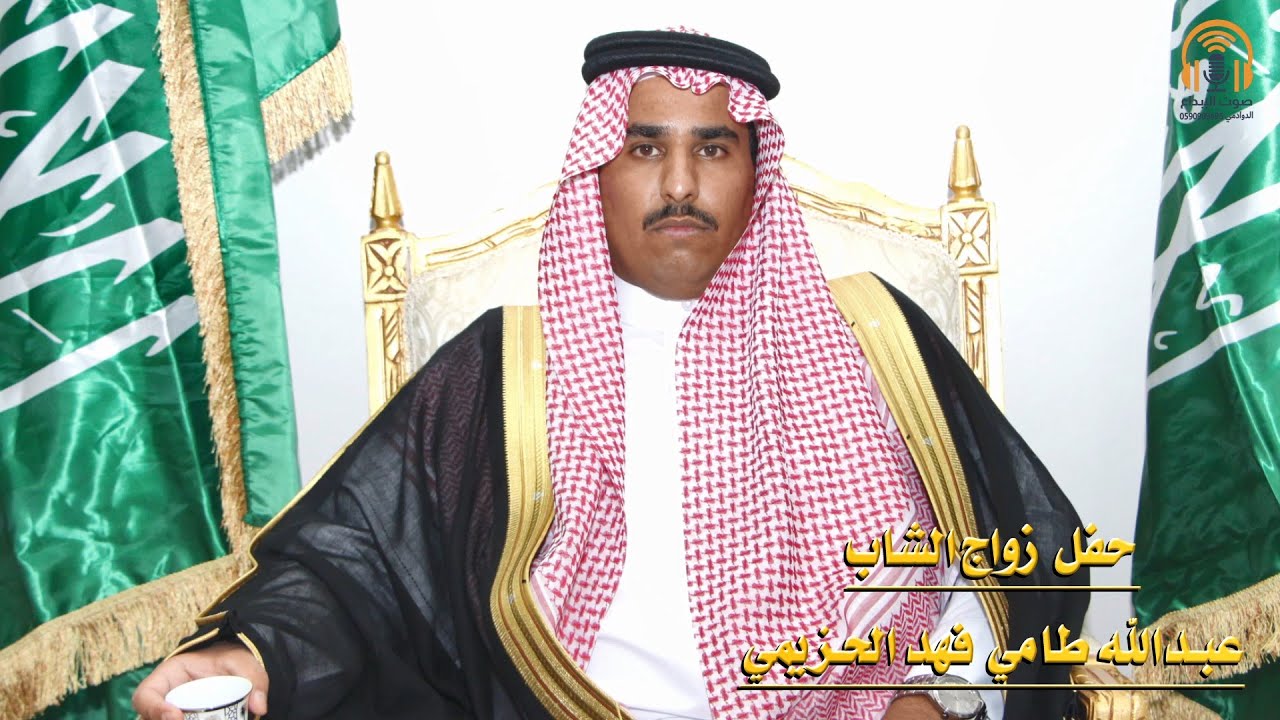 حفل زواج عبدالله طامي فهد الحزيمي / صوت الابداع 0590909495