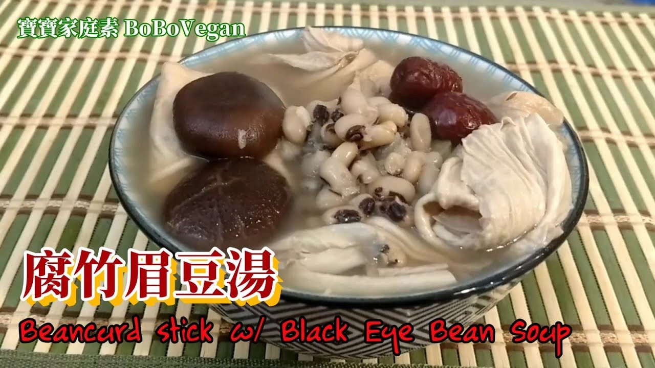 🌿腐竹眉豆素湯|腐竹眉豆高鈣高蛋白質營養湯水| Vegan Soup