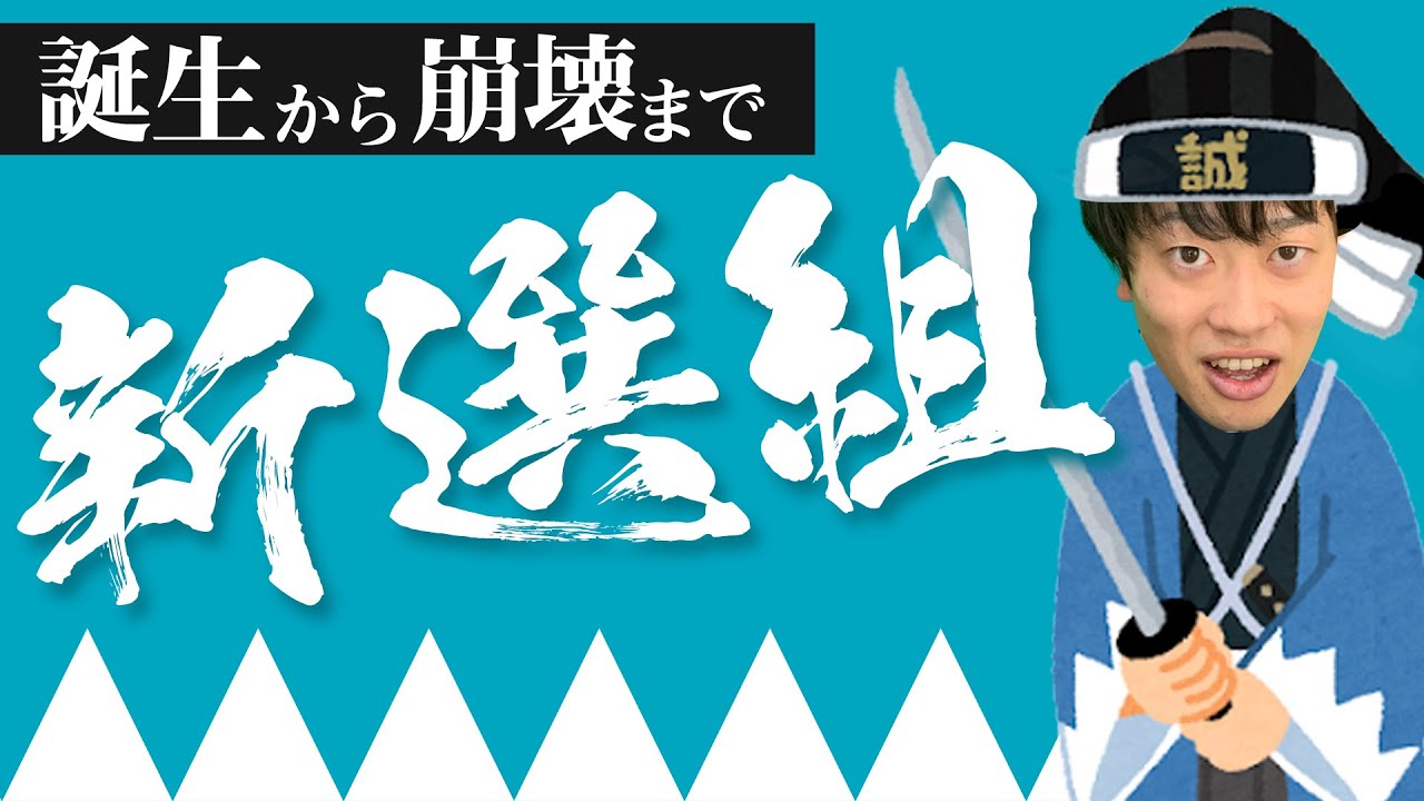 【新選組】とは？なぜ生まれどう散っていった？激動の時代を生き抜いた幕末志士達を徹底解説！