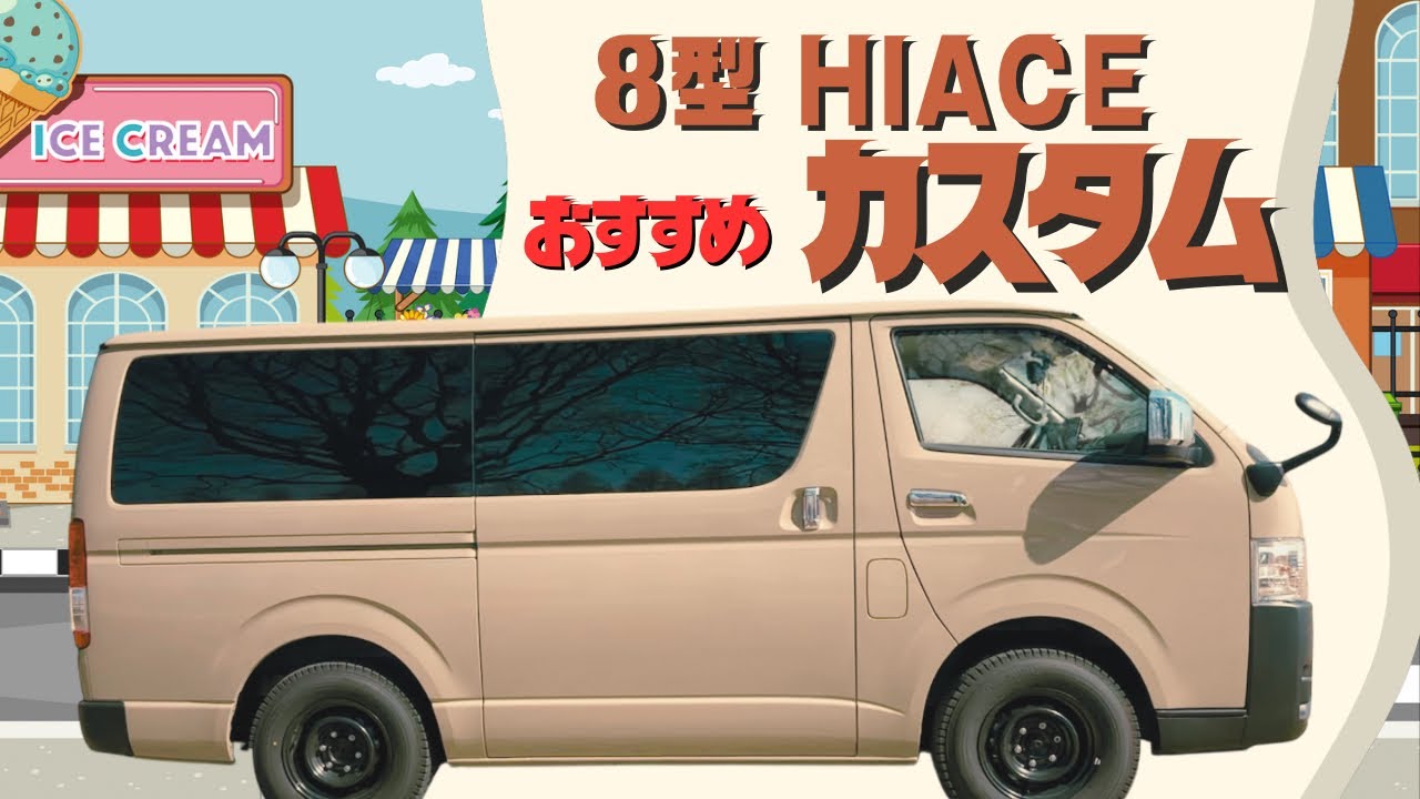 【やってよかった！】ハイエース快適に過ごす為のおすすめカスタム　