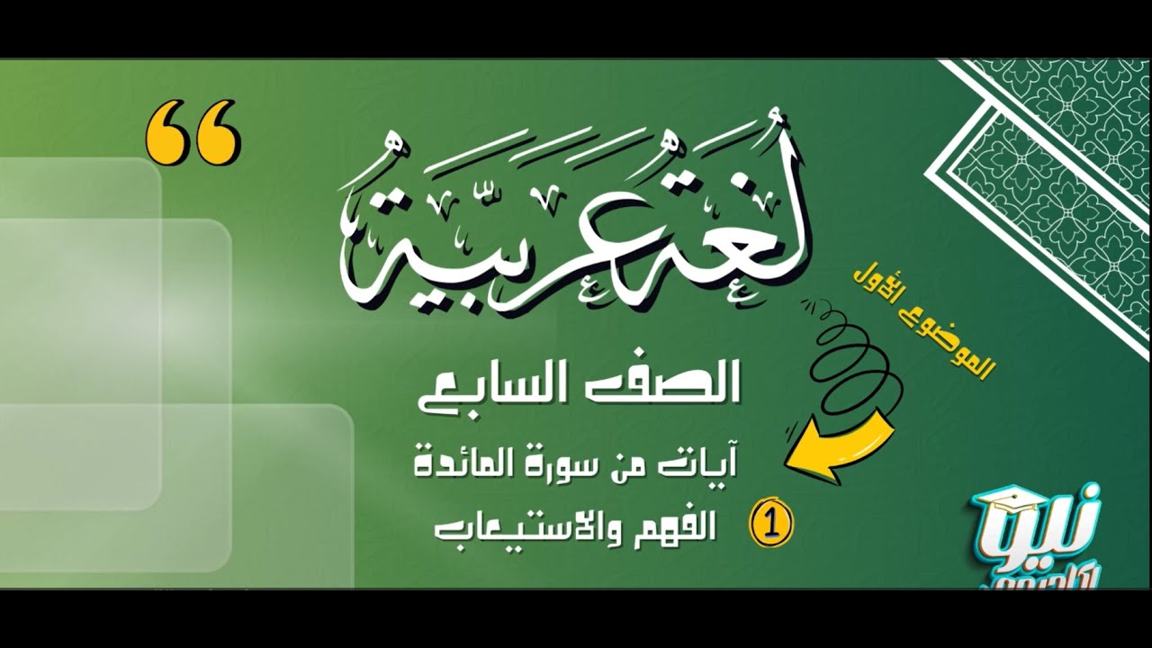 أ / ابو العلاء الدرعمي -آيات من سورة المائدة الفهم والاستيعاب - المنهج الجديد - طلاب 7 - الفصل 2