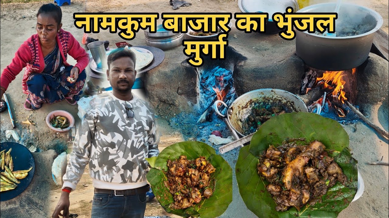 झारखंड का सबसे बड़ा बाजार नामकुम || नामकुम बाजार का भुंजल मुर्गा || 