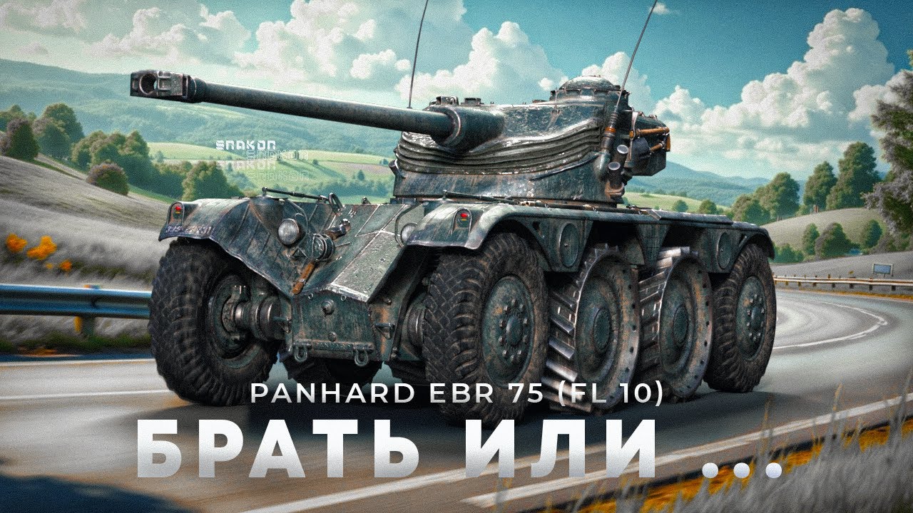 Panhard EBR 75 (FL 10) - Нужен такой танк или нет ?