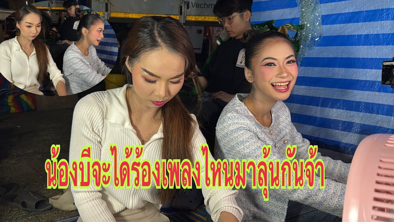 ถามข่าวน้องบีน้องใบเตย พีน้อง#อุ๋งอิ๋งเพชรบ้านแพง #สาวน้อยเพชรบ้านแพง ￼
