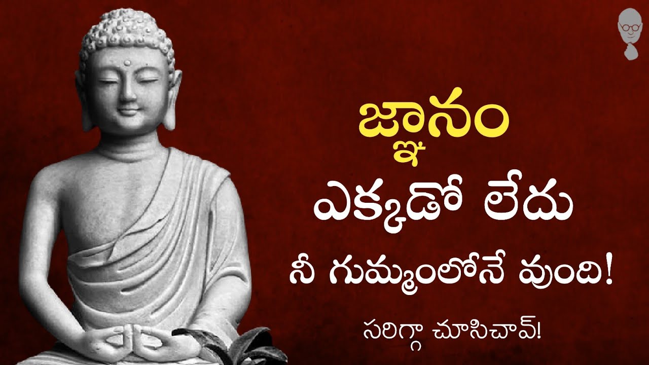 BUDDHA ENLIGHTENMENT : మీ గురువు మీ గుమ్మం పక్కనే ఉన్నాడు| Tagore| Mark Twain | Think Telugu Podcast