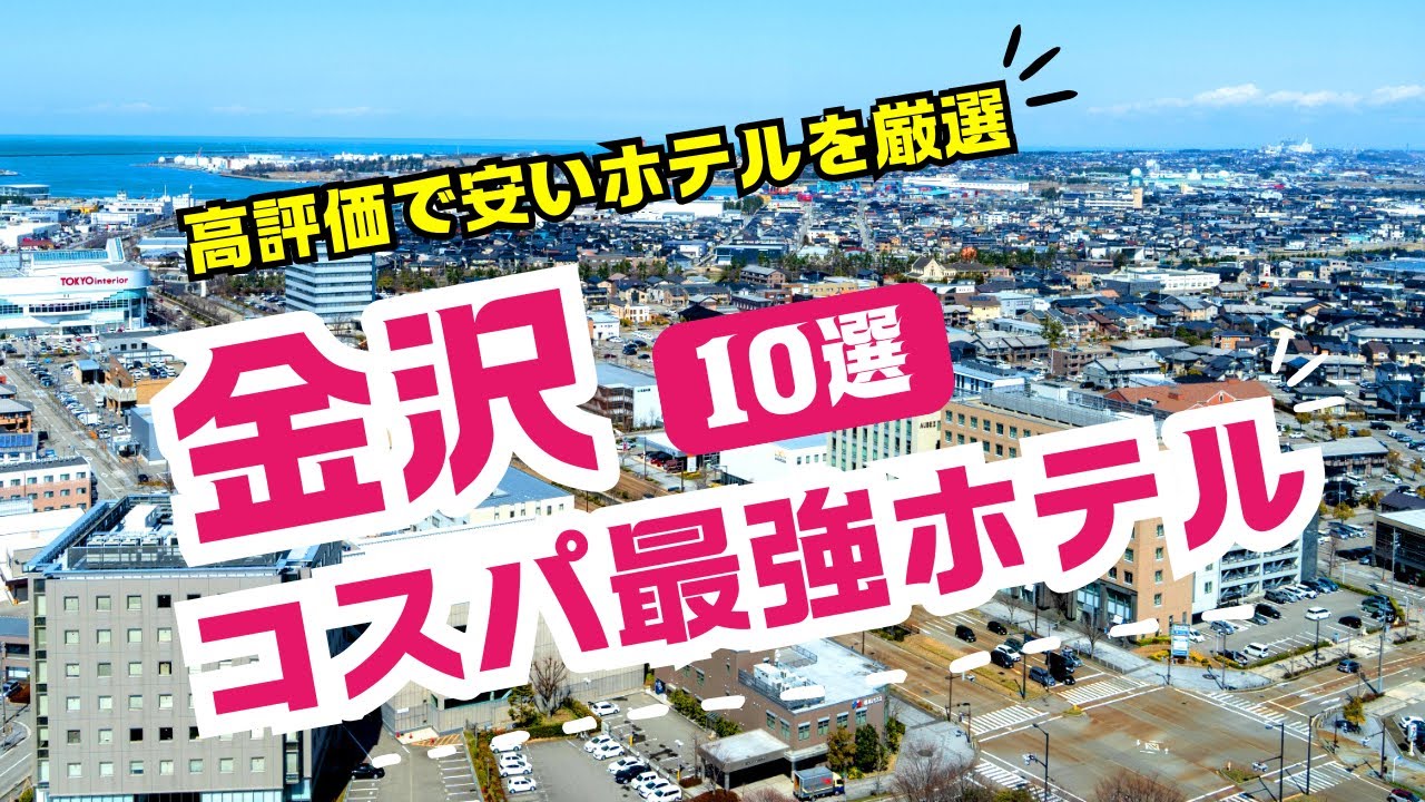 石川県/金沢市のコスパ最強ビジネスホテルおすすめ10選！