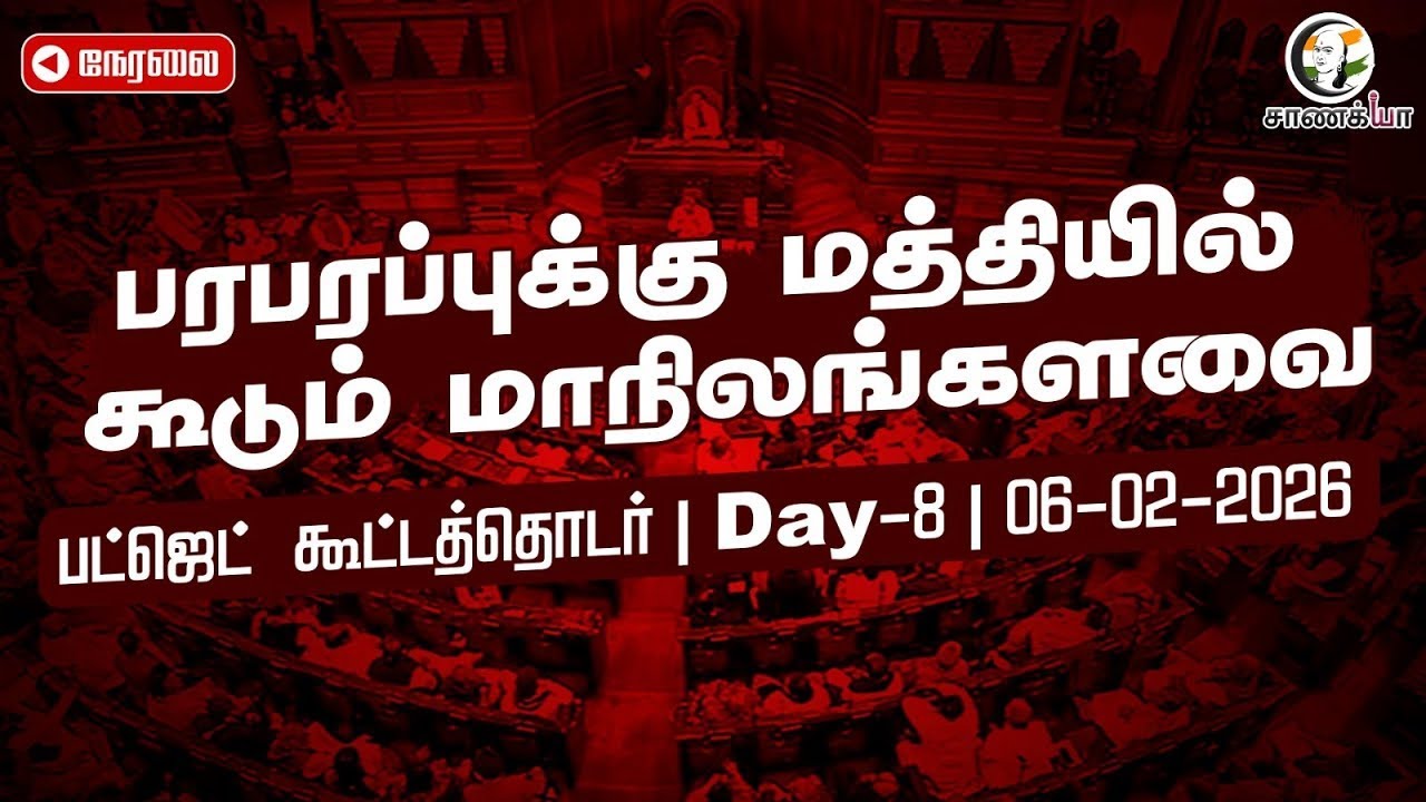 Rajya Sabha | Day-8 | Budget Session 2026-27 | Trichy Siva | dmk | admk