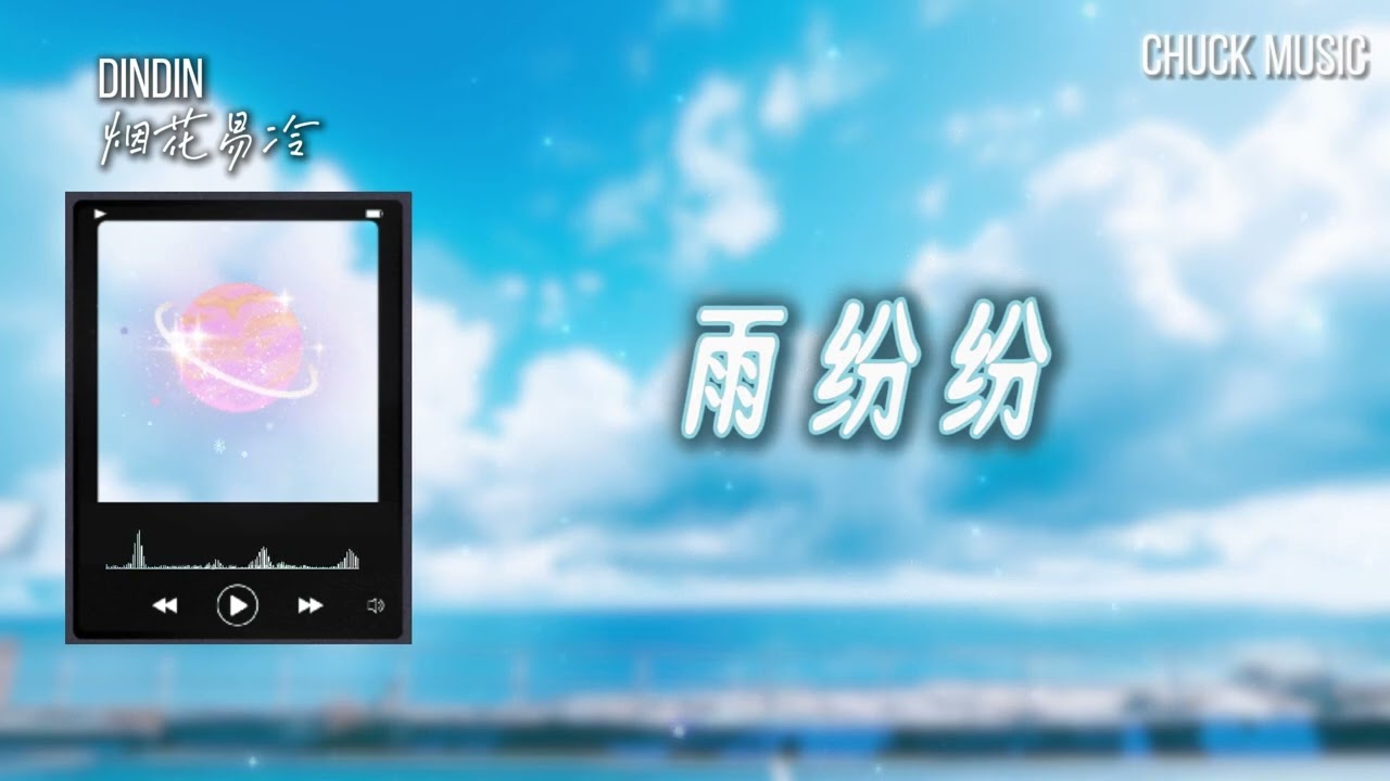 烟花易冷 -  DinDin Rnb cover 雨纷纷 旧故里草木深