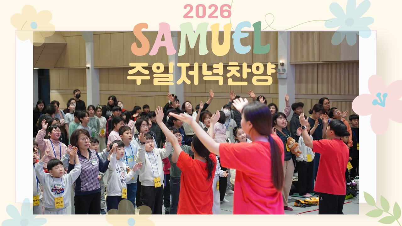 26차 사무엘캠프 주일 저녁 찬양 - 인천 기쁨의교회