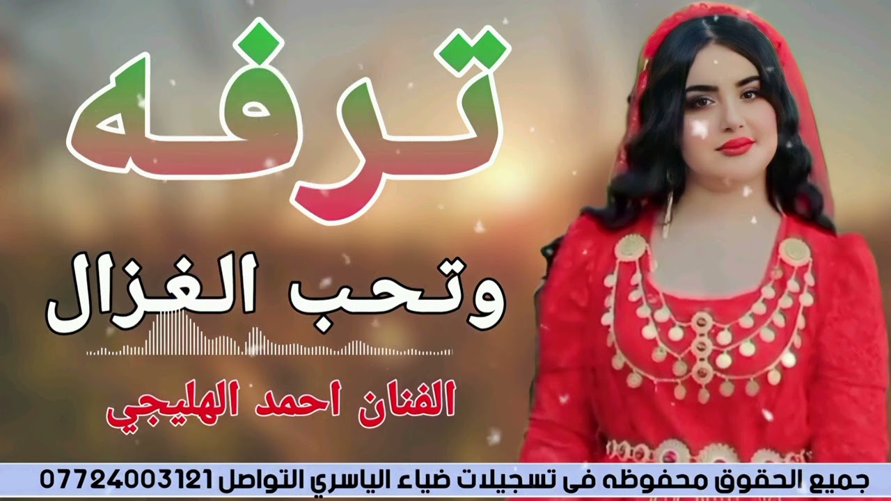 جديد الفنان أحمد الهليجي ترفه وتحب الغزال التواصل الاجتماعي 07724003121