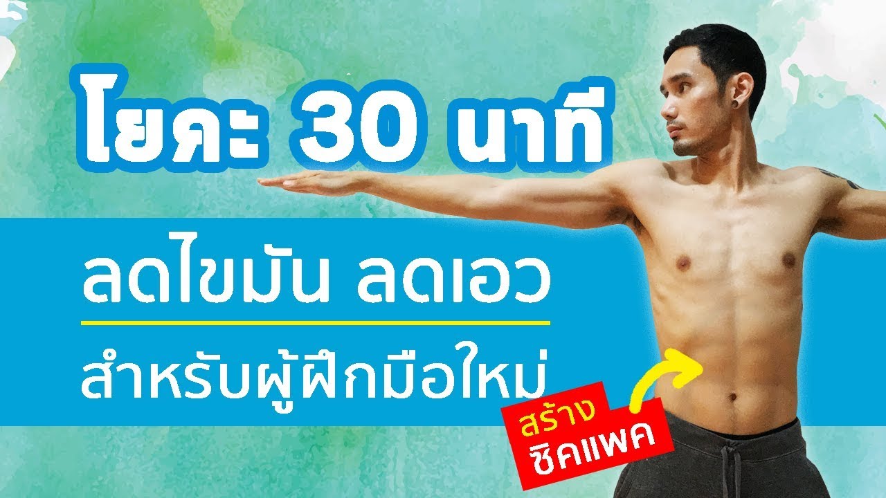 โยคะเบื้องต้น ลดไขมัน ลดเอว Fat Burning Basic Yoga I kiartyoga