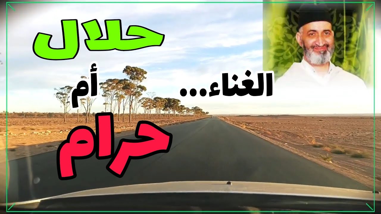 هل الغناء حلال أم حرام؟ الدكتور فريد الأنصاري رحمه الله 