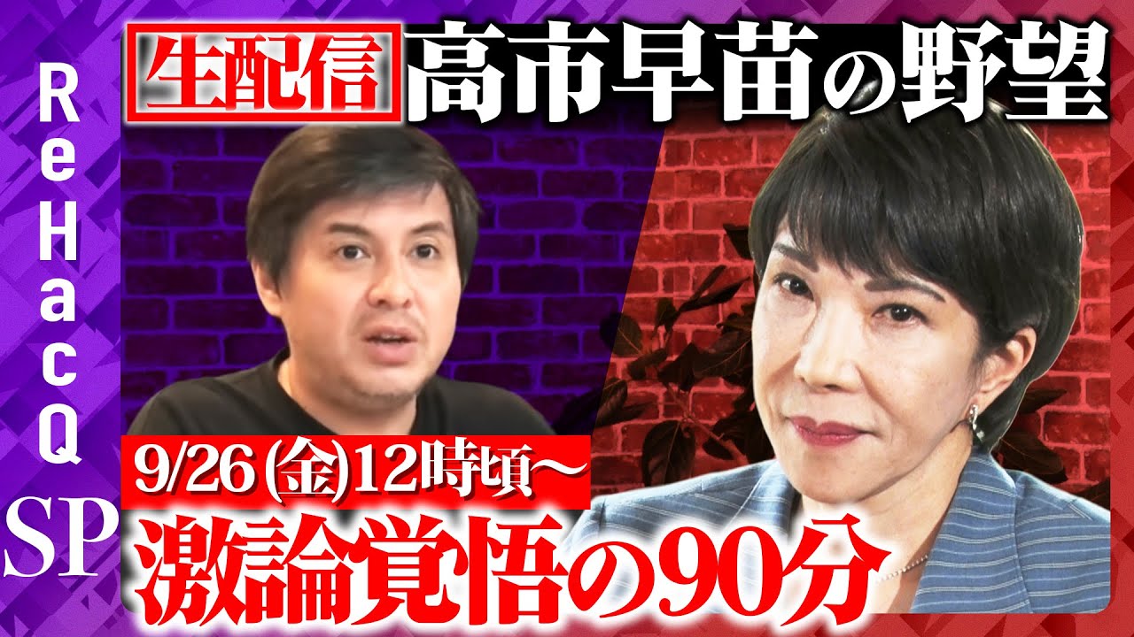 【高橋弘樹vs高市早苗】高市早苗が描く“強い日本”構想　減税・国防・外国人政策の行方は？【ReHacQ総裁選SP】